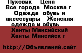 Пуховик  › Цена ­ 900 - Все города, Москва г. Одежда, обувь и аксессуары » Женская одежда и обувь   . Ханты-Мансийский,Ханты-Мансийск г.